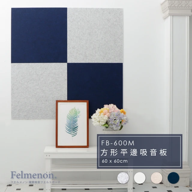 Felmenon 菲米諾 防焰硬質聚酯纖維吸音板 60x60cm 6片組(門片90*200公分 專屬組合包)