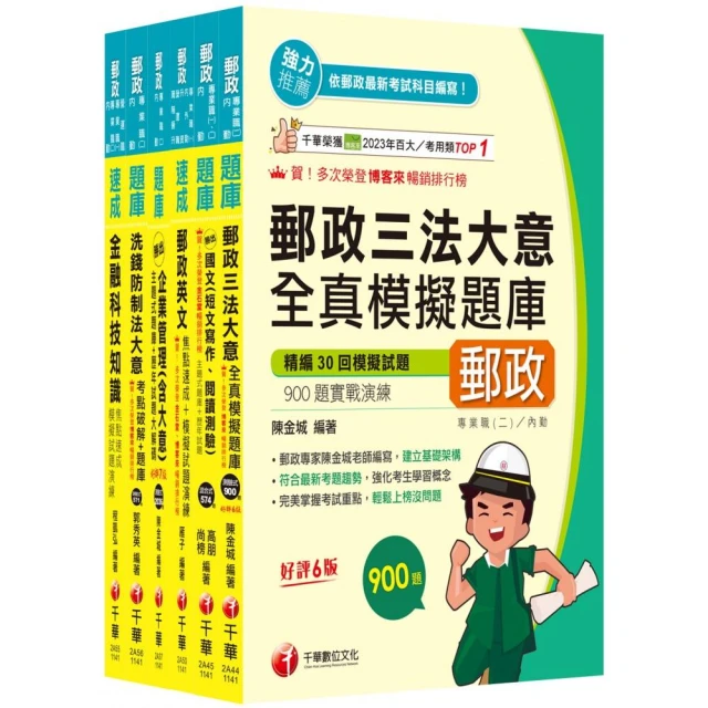 2025【內勤人員專業職（二）】郵政從業人員招考題庫版套書：