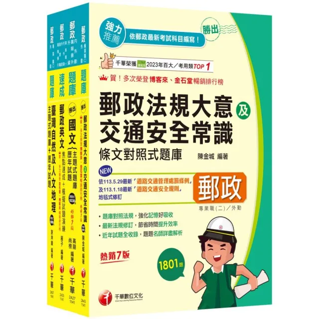 2025【外勤人員專業職（二）】郵政從業人員招考題庫版套書：
