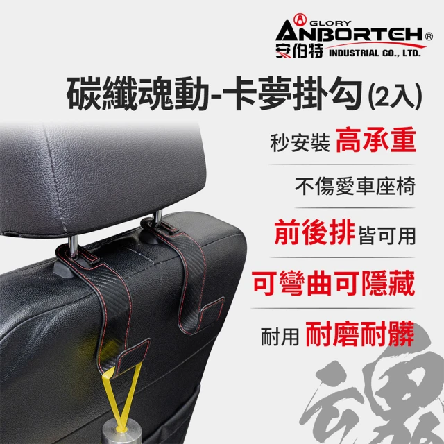 ANBORTEH 安伯特 碳纖魂動 卡夢掛勾-2入(車用掛勾 椅背掛勾 收納掛勾 置物掛勾)