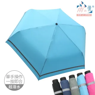 【雨之情】省力速收特大反光條折傘(雨傘 折疊傘 快乾傘 大傘 反光傘)