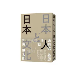 日本人與日本文化：司馬遼太郎與唐納德基恩對談錄