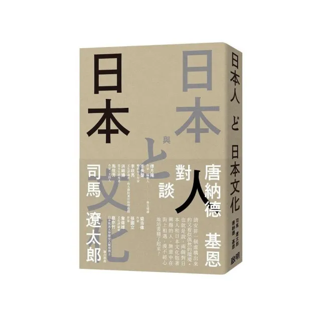 日本人與日本文化：司馬遼太郎與唐納德基恩對談錄