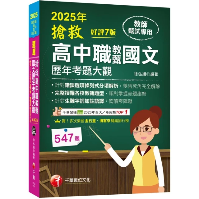 2025【完整搜羅各校教甄題型】搶救高中職教甄國文歷年考題大觀【7版】（高中職教師甄試專用）