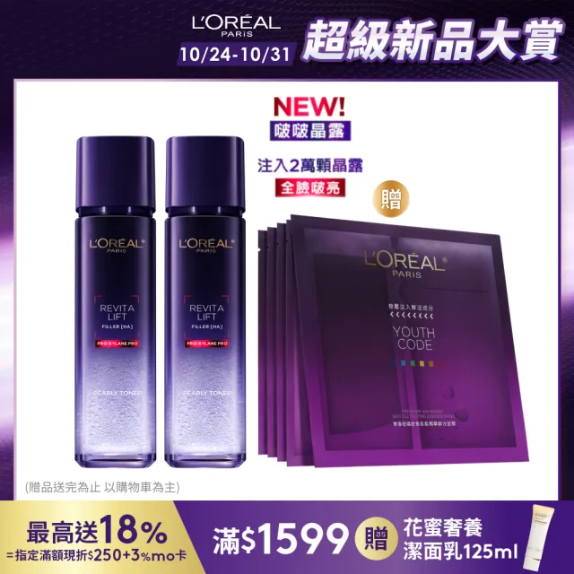 【LOREAL Paris 巴黎萊雅】玻尿酸瞬效保濕修護晶露2入組(啵啵精華水/液態紫熨斗/保濕)