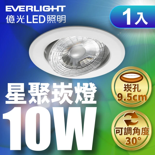 Everlight 億光 10W 星聚崁燈 崁孔9.5cm嵌燈 坎燈(白光/黃光/自然光)