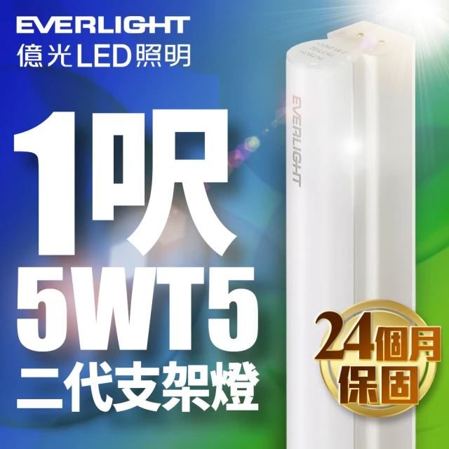 Everlight 億光 二代 1呎 LED 支架燈 T5 層板燈(白光/黃光/自然光)