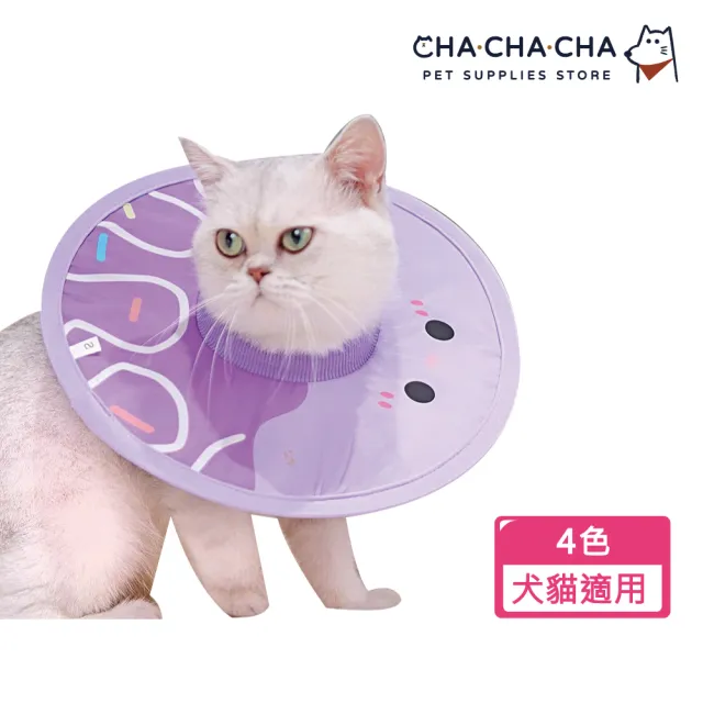 【chachacha】防潑水輕量伊莉莎白圈(防舔咬頭套)