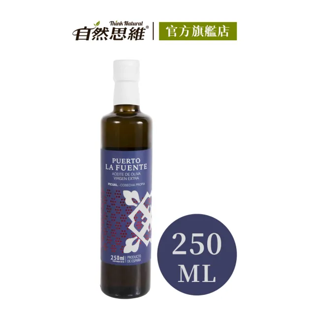 【自然思維】西班牙生命之泉第一道橄欖油250ml(特級冷壓初榨Extra Virgin)