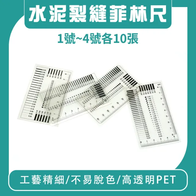 【HOME+】水泥裂縫規 菲林尺 1號到4號 各10張 裂縫檢測 刻度尺 檢驗卡 黑點卡 B-DDC06-40(對照卡 點線規)