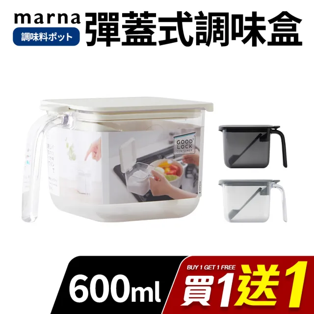 【MARNA】日本按壓彈蓋式密封防潮調味料盒600ml(買一送一)