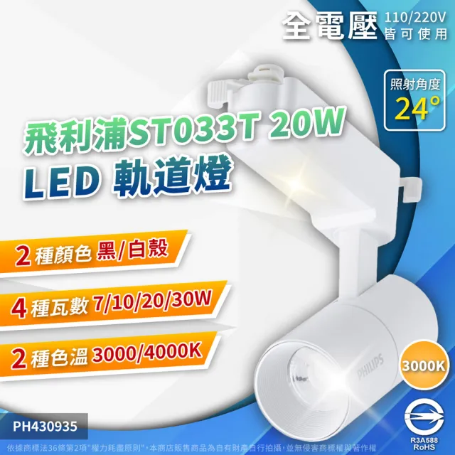 【Philips 飛利浦】2入 2026新款 LED ST033T 20W 黑殼 白殼 24D 軌道燈 投射燈(自然光/黃光) 全電壓