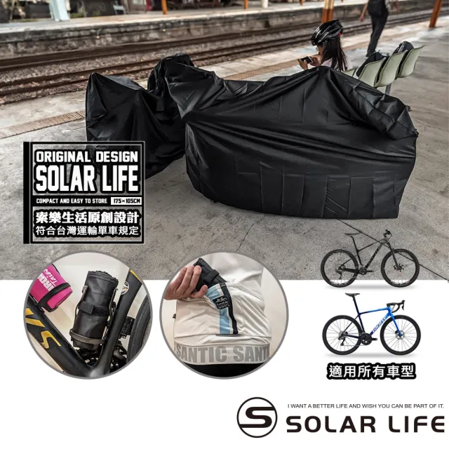 【索樂生活】索樂單車攜車袋(符合捷運火車高鐵客運規定 全包覆自行車袋 防塵罩 輕量攜車袋 公路登山車)