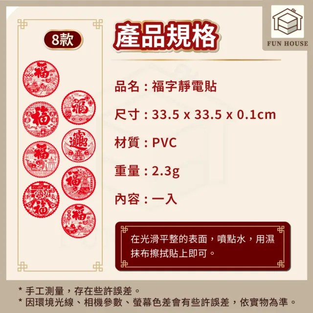 【FUN HOUSE】福字靜電貼(春節用品 房門佈置 窗戶貼紙 靜電貼 過年春節 裝飾窗花 新年紅 福氣慶祝)