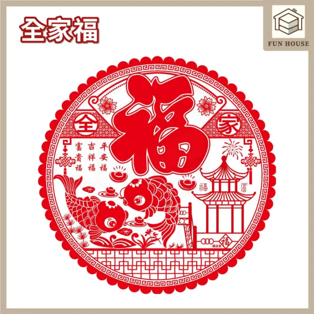 【FUN HOUSE】福字靜電貼(春節用品 房門佈置 窗戶貼紙 靜電貼 過年春節 裝飾窗花 新年紅 福氣慶祝)