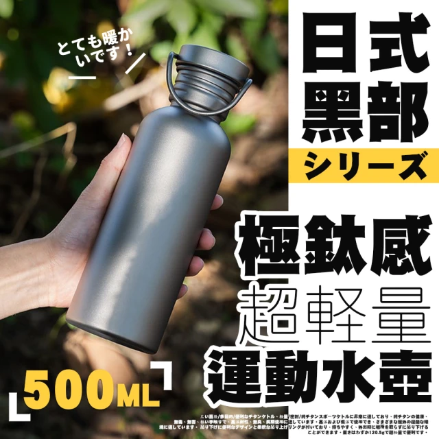 TEA Dream 日式黑部極鈦感超輕量運動水壺-500ML(上山帶酒神器 保溫壺)