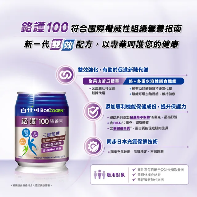 【Boscogen 百仕可】福利品★鉻護100營養素 240mLx24入(鉻有助於維持醣類正常代謝 / 低GI)