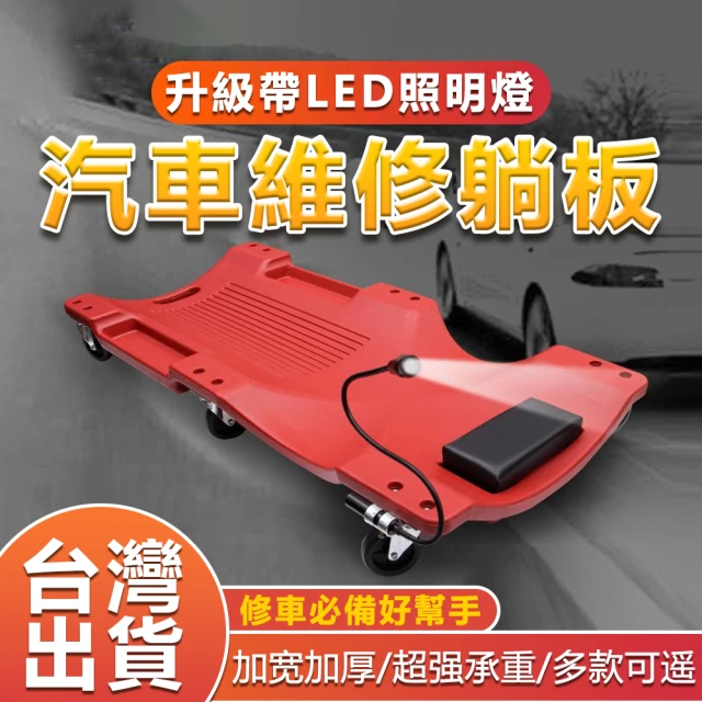 【DEAREST BABY】汽車維修躺板 修車躺板 36吋汽修躺板(汽車維修 汽車保養工具 保養躺板 保養汽車)