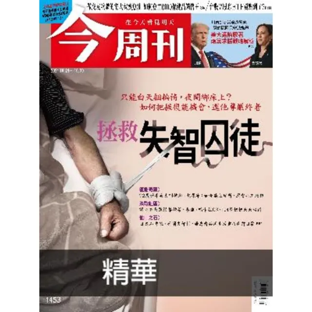 【momoBOOK】《今周刊第1453期 拯救失智囚徒》精華版(電子雜誌)