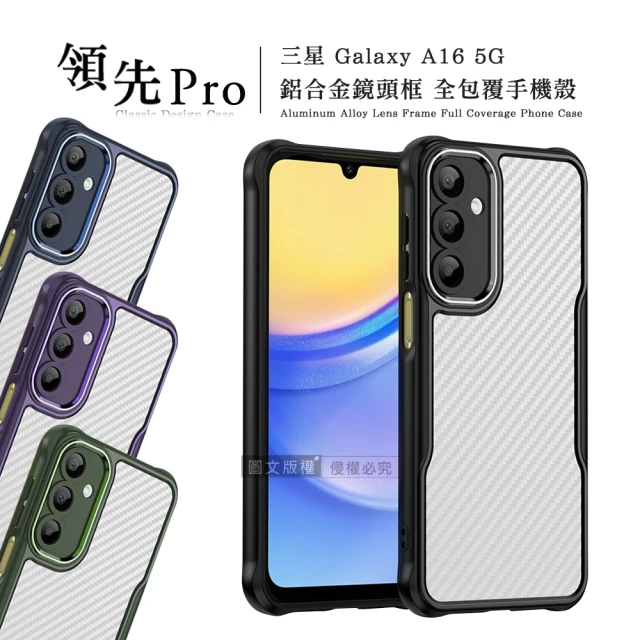 領先Pro 三星 Galaxy A16 5G 鋁合金鏡頭框 碳纖紋防摔殼 手機殼