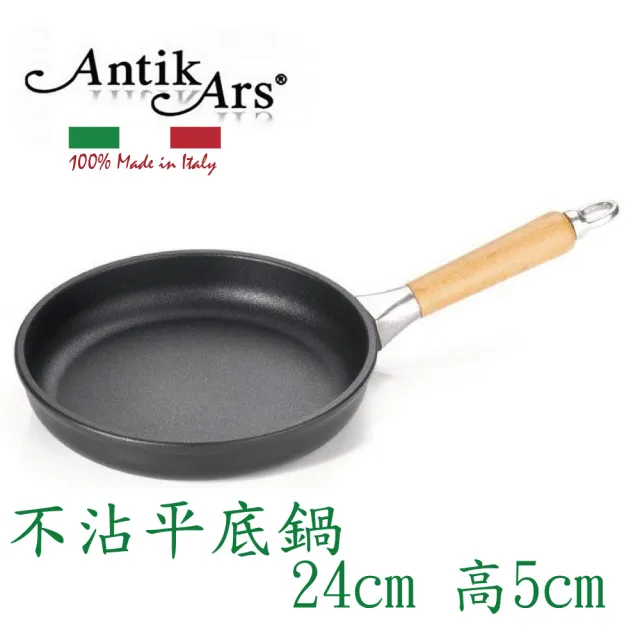 【AntikArs】經典可拆式原木手柄 不沾鍋平底鍋24cm高5cm 超厚底8mm(義大利製 不含鍋蓋 不沾鍋 平煎鍋)