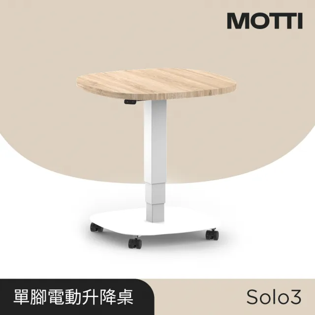 【MOTTI】電動升降桌｜Solo 3 60x60cm 活動邊桌/咖啡桌/工作桌/書桌(單腳桌几含活動輪腳)