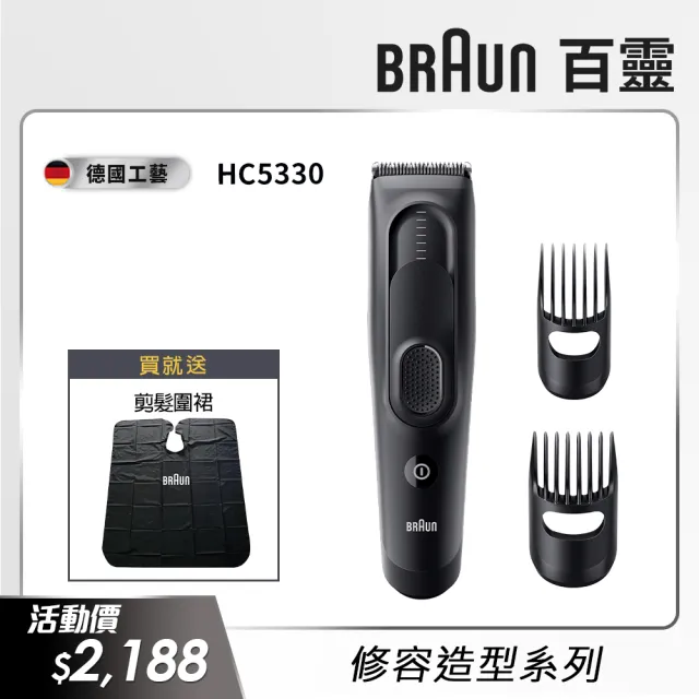 【德國百靈BRAUN】理髮造型器/電動理髮器/剪髮器(HC5330)