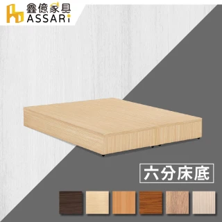 【ASSARI】強化6分硬床座-雙人5尺(床底/床架)