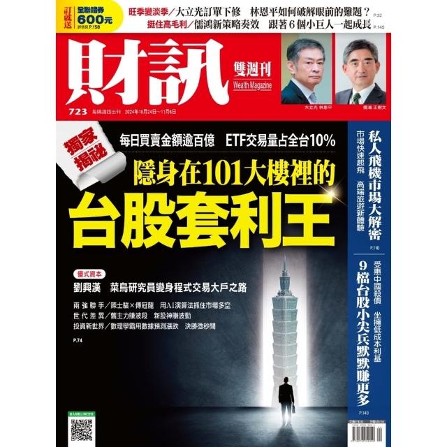 【momoBOOK】《財訊》723期-獨家揭祕 台股套利王(電子雜誌)