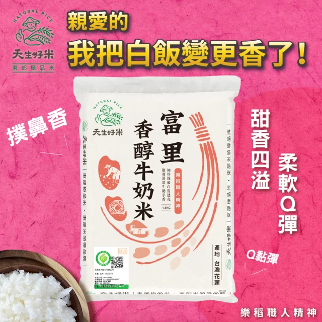 天生好米 樂稻富里香醇牛奶米1.5kg(東部米)