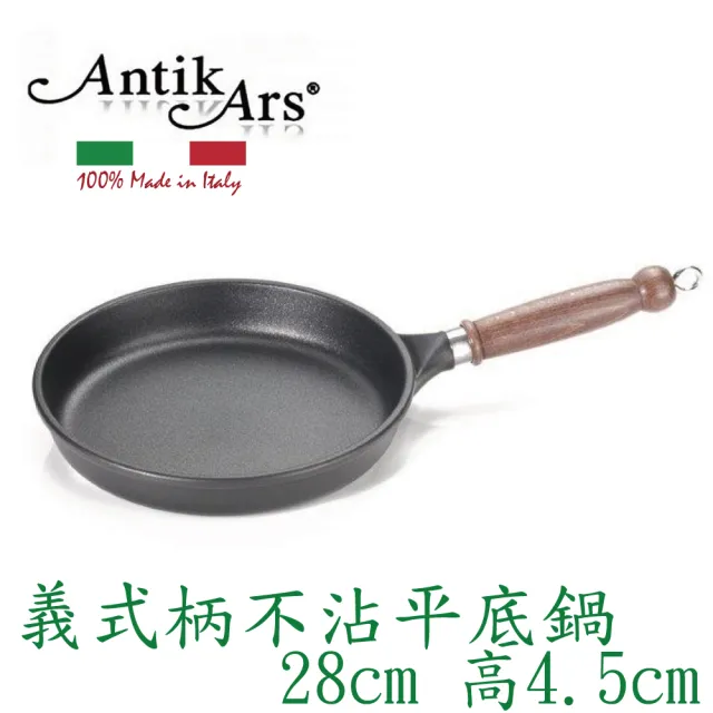 【AntikArs】義式可拆式原木握柄 不沾平底鍋28cm高4.5cm(義大利製 厚底5.5mm 不含鍋蓋 平煎鍋 不沾鍋)