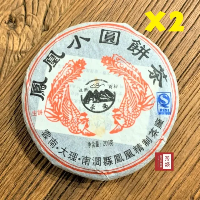 【茶韻】普洱茶2007年南澗鳳凰茶廠鳳凰小圓餅200g/餅 X2藏品組 茶葉禮盒(生茶/附茶袋.收藏盒)(中秋禮盒)