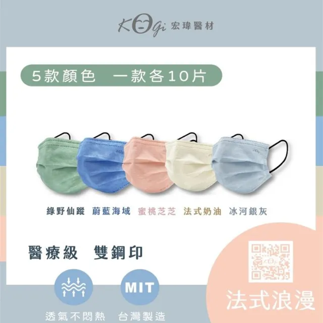 【宏瑋】一般醫療口罩未滅菌-50入五色混款-法式浪漫(台灣製造)