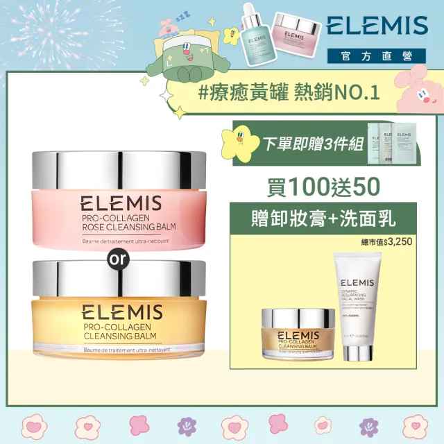 【ELEMIS 愛莉美】卸妝膏旅行+1組(2種香味任選★買100送50★NO1卸妝膏/潔顏/清潔/旅行組)