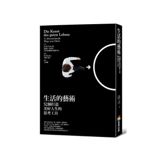 生活的藝術：52個打造美好人生的思考工具