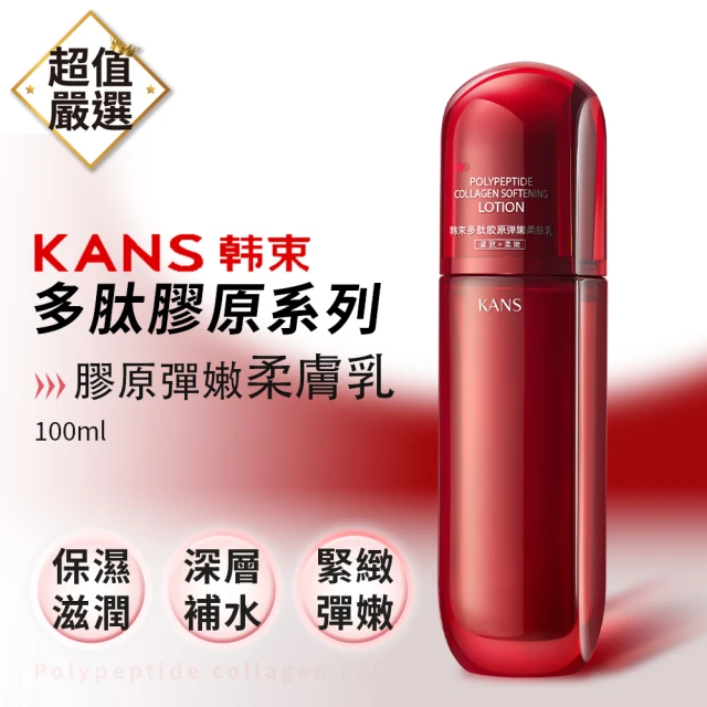 KANS 韓束 多肽膠原系列 柔膚乳100ml(柔膚水 柔膚乳 精華液 精華霜 眼霜 抗皺 緊緻 補水)