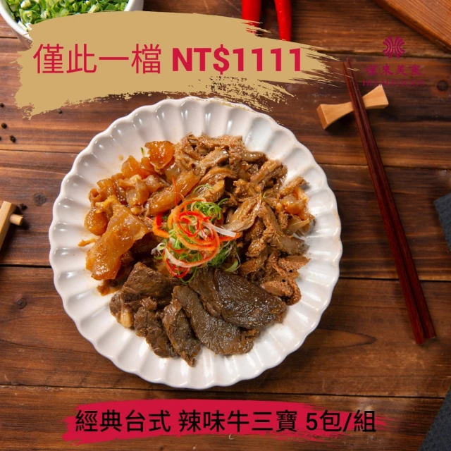 漢來飯店 五星國民美食 辣味牛三寶 5入組(1111限定特惠 僅此一檔)