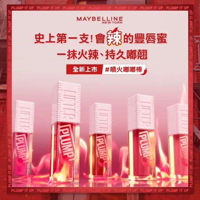 【MAYBELLINE 媚比琳】辣辣豐唇蜜2入組(#辣辣棒)