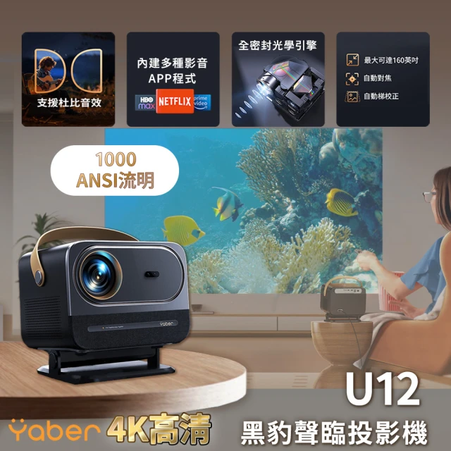 YABER 黑豹U12聲臨4K投影機(1000ANSI 杜比音效 IP5X防塵 一年保固 NETFLIX 家用商用 家庭劇院)