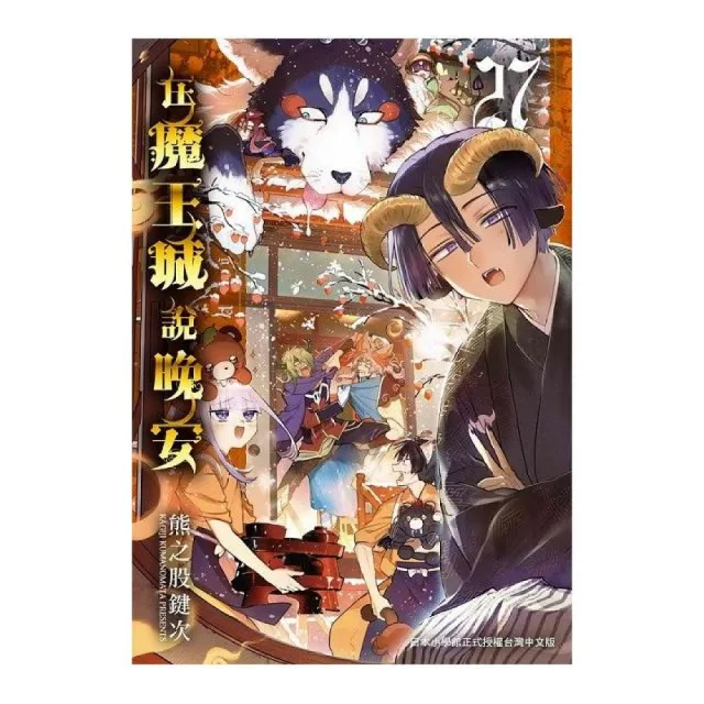 在魔王城說晚安27 - momo購物網- 好評推薦-2026年5月