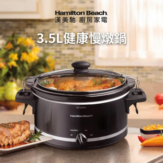 【Hamilton Beach 漢美馳】3.5L養生慢燉鍋 電燉鍋 陶瓷內鍋(33245-TW)