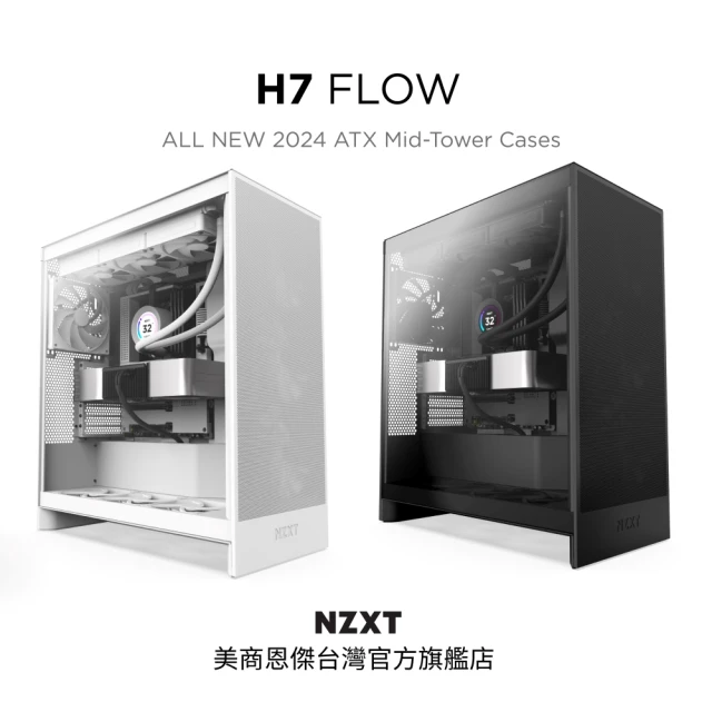 NZXT 恩傑 ALL NEW H7 FLOW 黑/白(2024新/420水冷/隱藏式垂直電源/10風扇/弓字擋板)