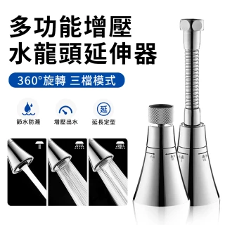 【YUNMI】三檔增壓水龍頭起泡器 360度萬向延伸節水器 增壓節水器 水龍頭不鏽鋼延長管