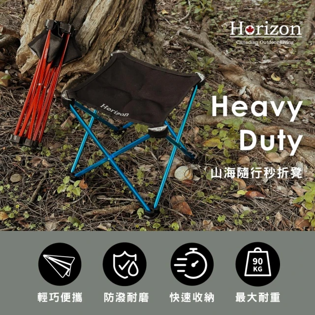 Horizon 天際線 Heavy Duty 山海隨行秒折凳(600D牛津布、一秒收折/鋁合金材質)