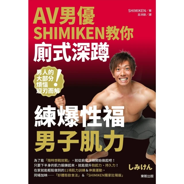 【momoBOOK】AV男優SHIMIKEN教你廁式深蹲 練爆性福男子肌力(電子書)