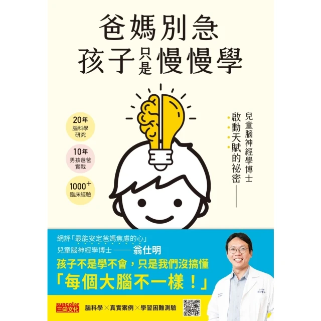 【momoBOOK】爸媽別急，孩子只是慢慢學： 兒童腦神經學博士啟動天賦的祕密(電子書)