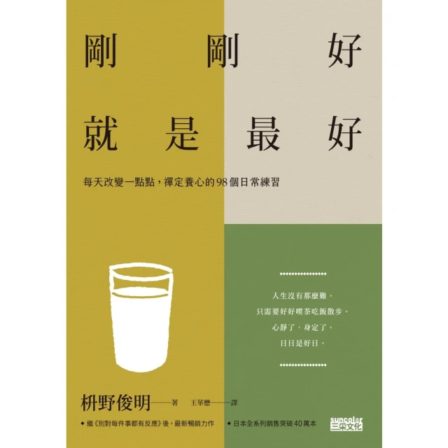 【momoBOOK】剛剛好，就是最好：每天改變一點點，禪定養心的98個日常練習(電子書)