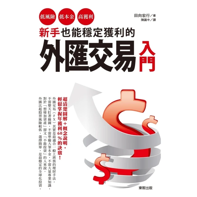 【momoBOOK】新手也能穩定獲利的外匯交易入門：低風險、低本金、高獲利！(電子書)