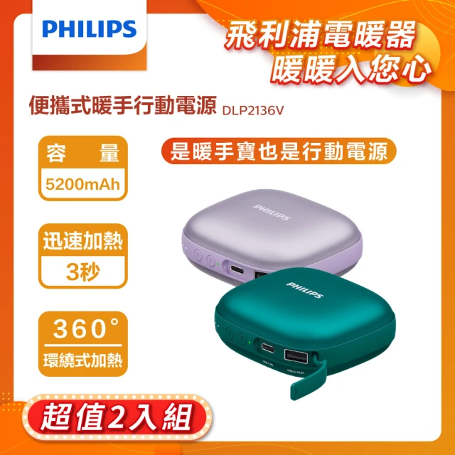 Philips 飛利浦 2入組!!DLP2136 暖手寶 行動電源 二合1(暖蛋/3秒速熱/BSMI認証)