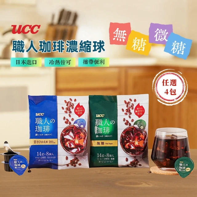 UCC 職人珈琲濃縮球14gx8入/包x4包(一顆濃縮/品味無限/任選無糖微糖)